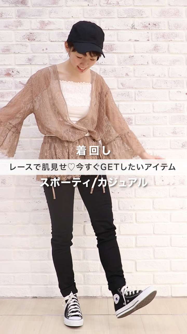 レースで肌見せ♡今すぐGETしたいアイテム着回し♡