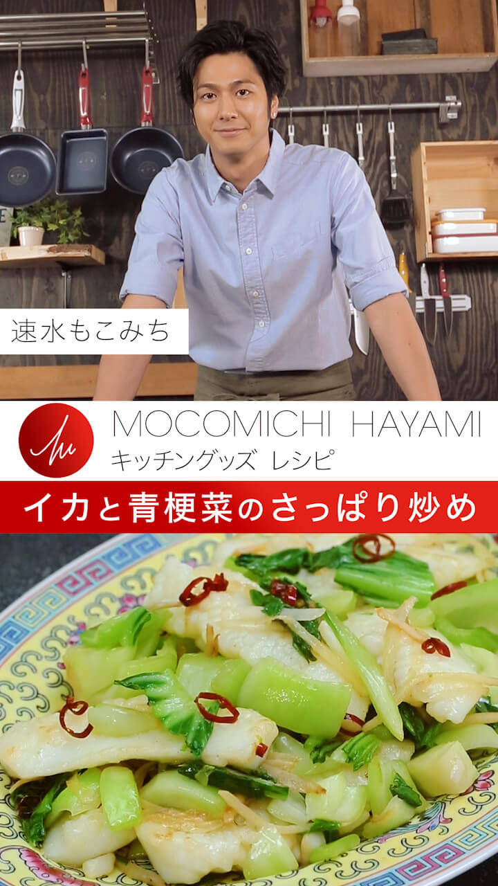 速水もこみちプロデュース 「イカと青梗菜のさっぱり炒め」