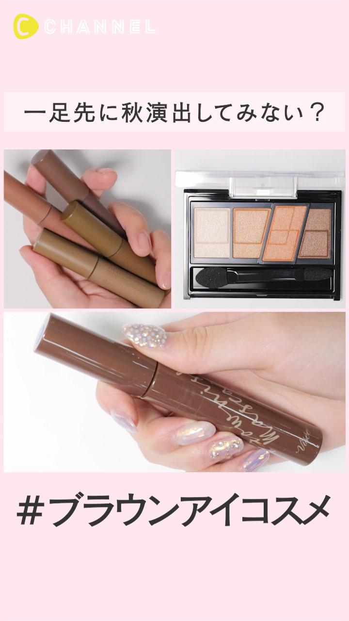 ブラウンアイメイクで一足先に秋演出してみない？＃アイコスメ特集