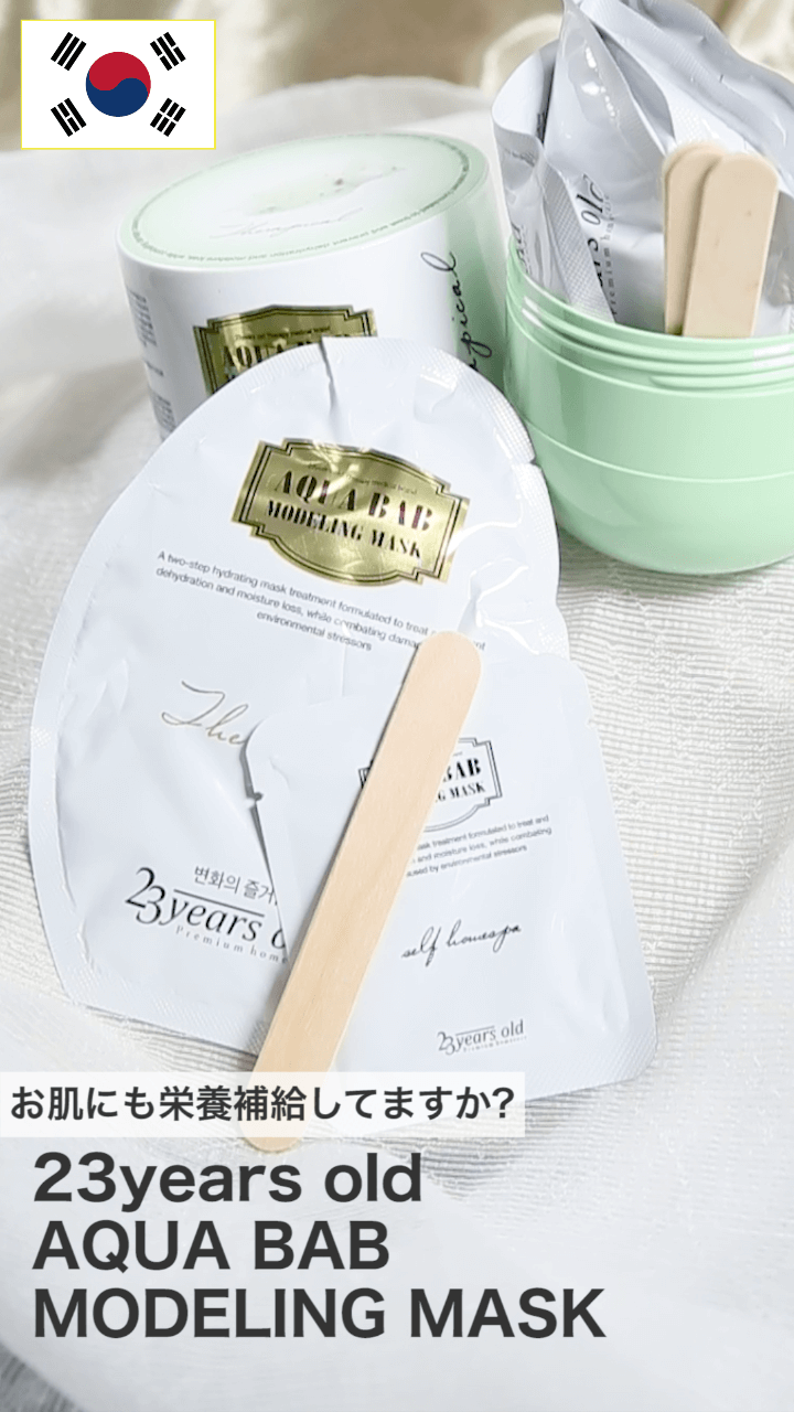 【23イヤーズオールド】お肌にも栄養補給してますか？