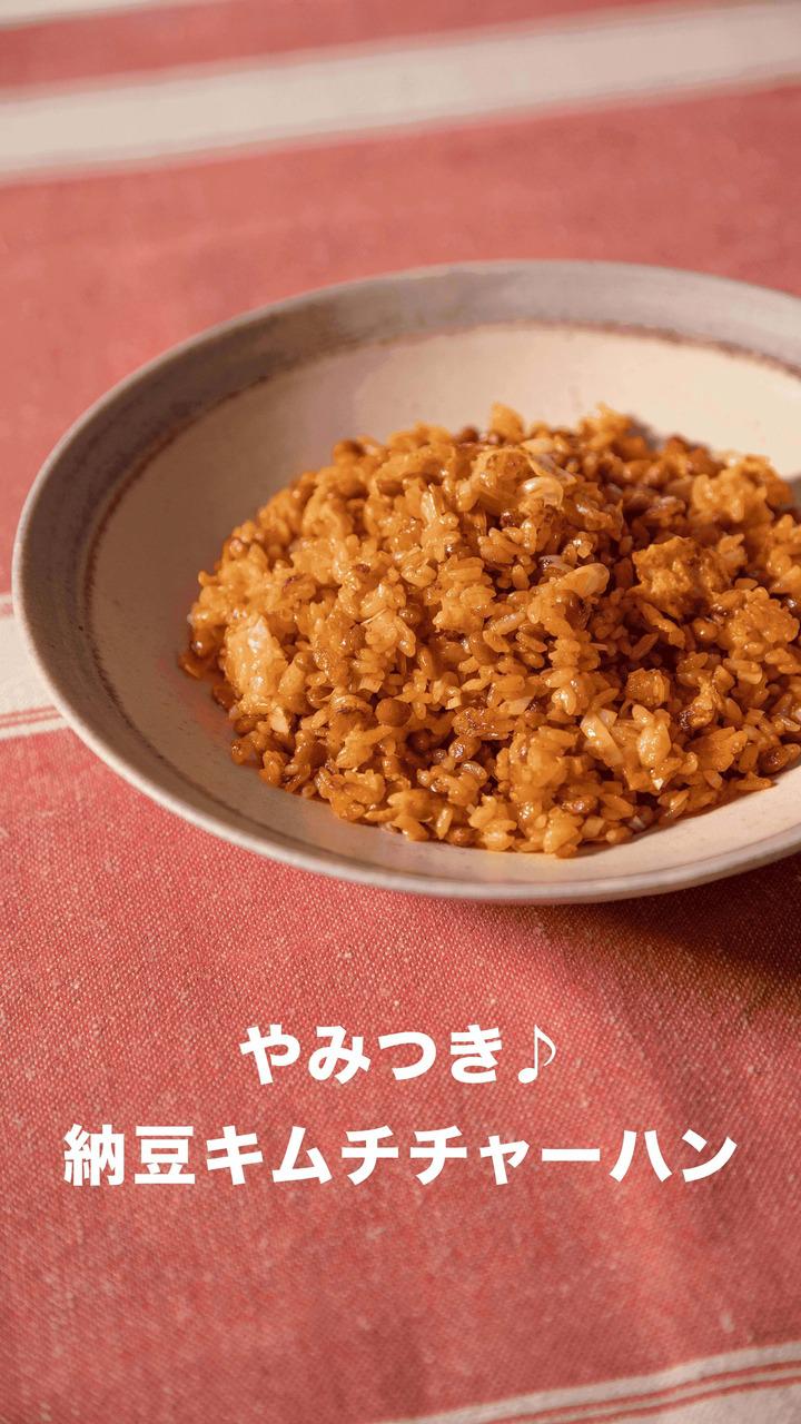 やみつき♪納豆キムチチャーハン