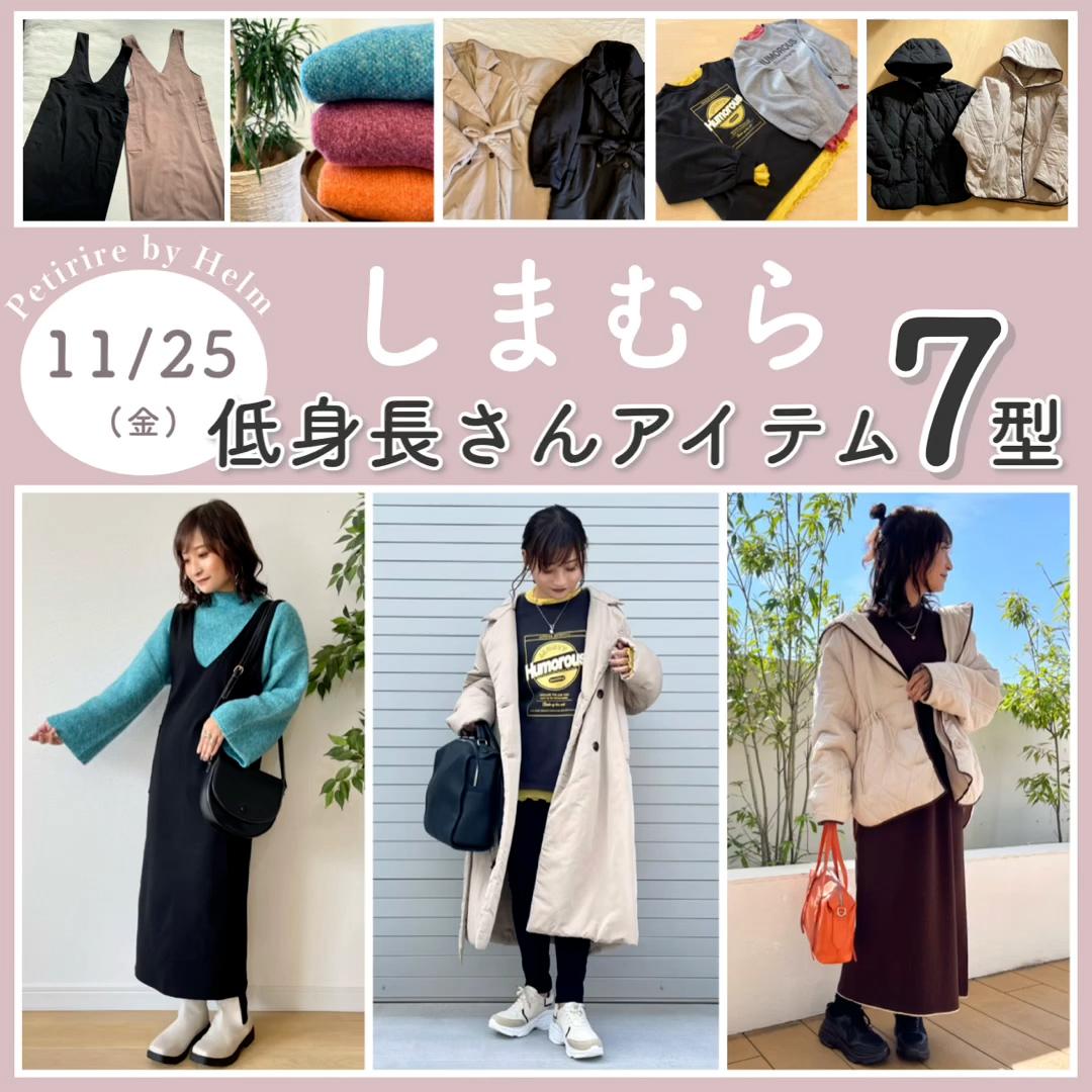 【しまむら】低身長さん向けアパレルアイテム7型💛