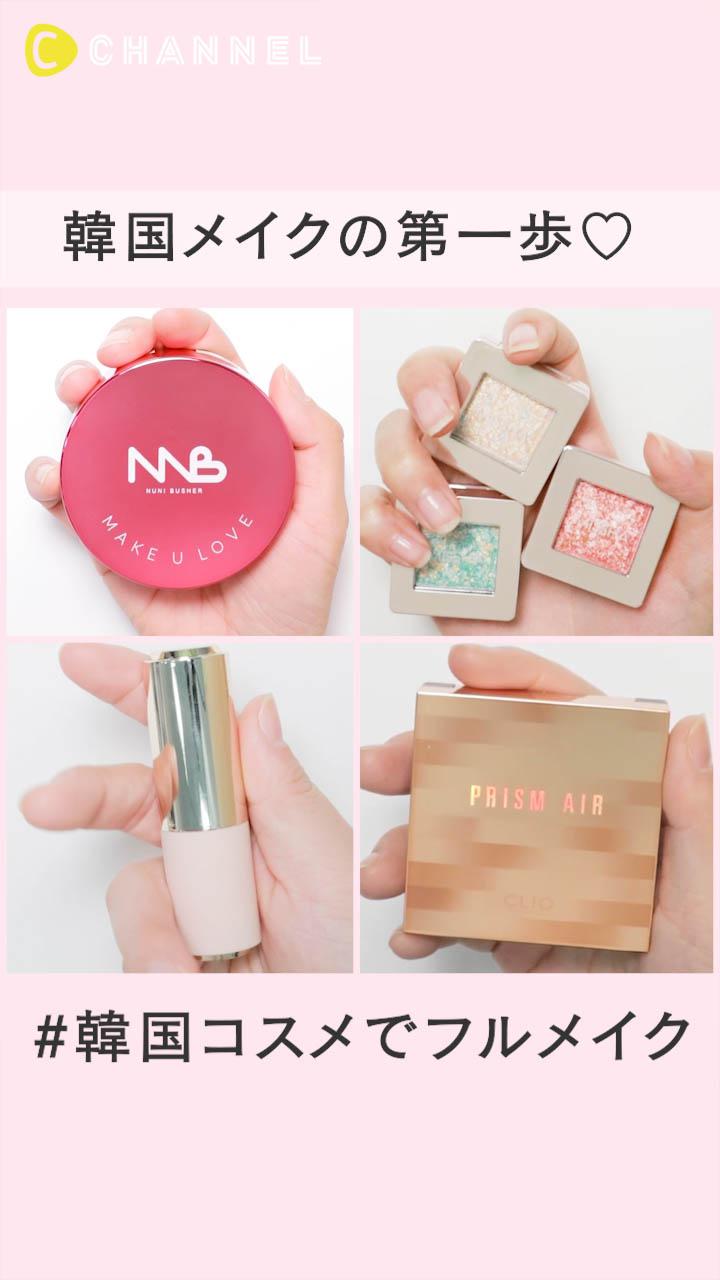 韓国メイクの第一歩♡ ALL韓国コスメでフルメイク特集