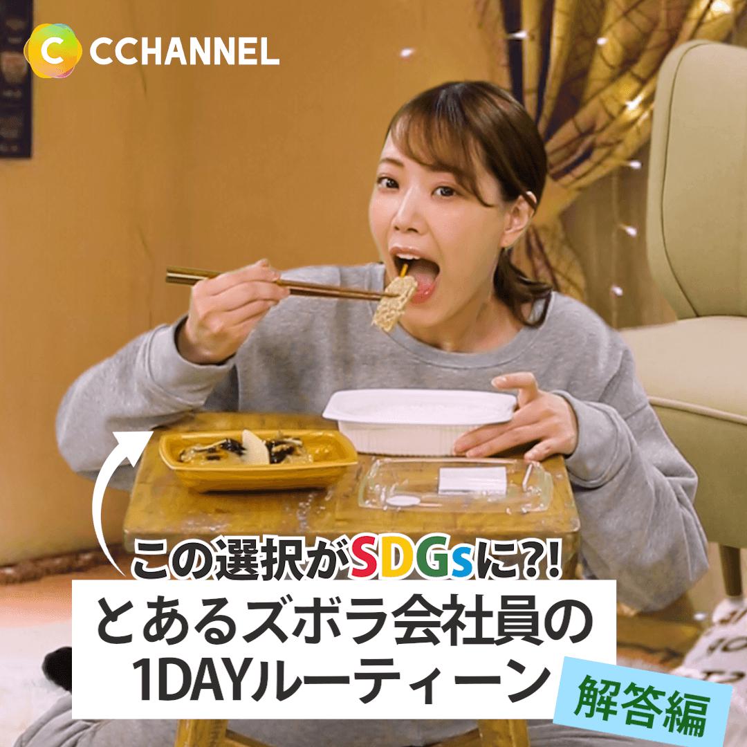 この選択がSDGsに?! とあるズボラ会社員の1DAYルーティーン~解答編~