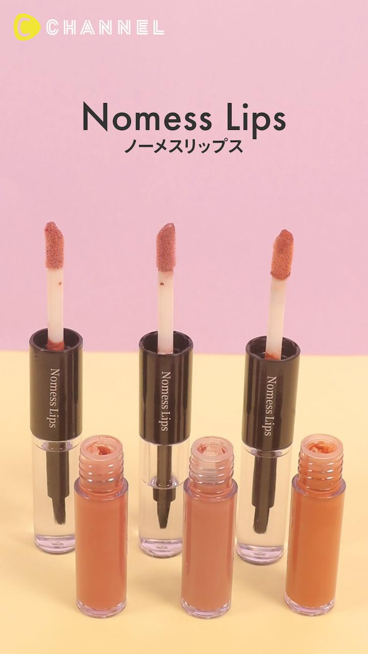 【ノーメスリップス】2ステップ処方でツヤ＆潤いをキープ♡