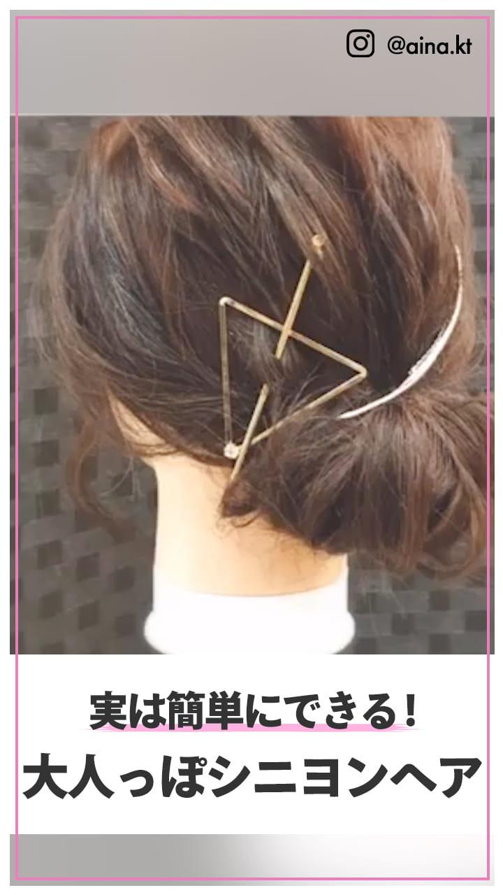 実は簡単に出来る!　大人っぽシニヨンヘア