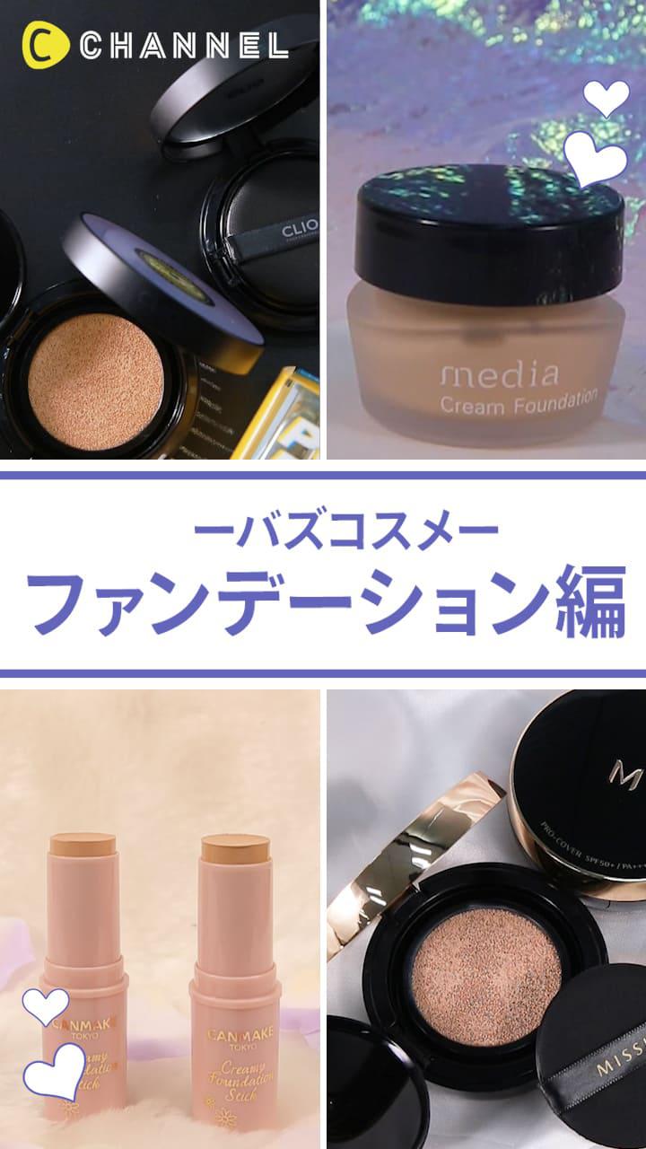 【買い忘れはないですか？♡】バズコスメ♡ファンデーション編
