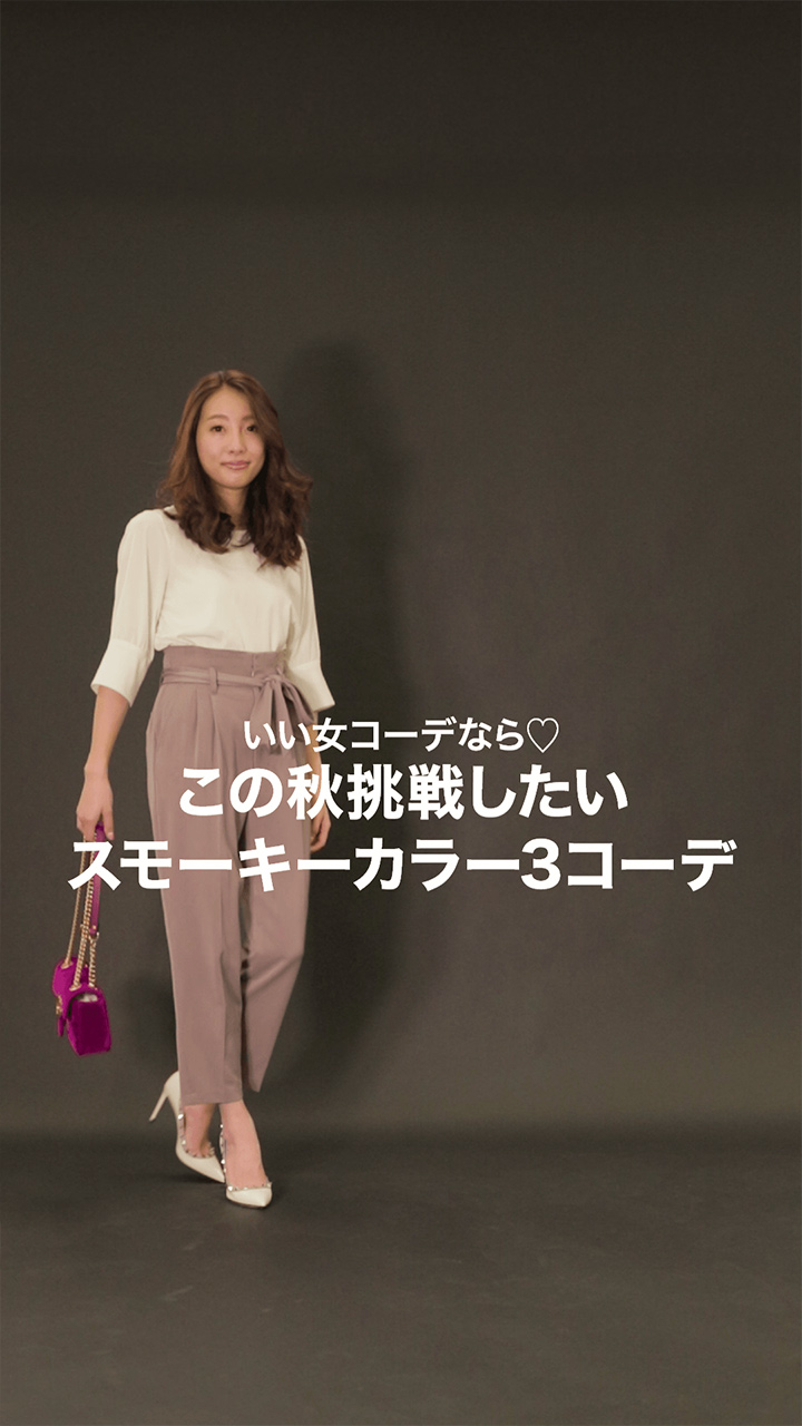 秋オススメのスモーキーカラーコーデ！大人っぽい印象に