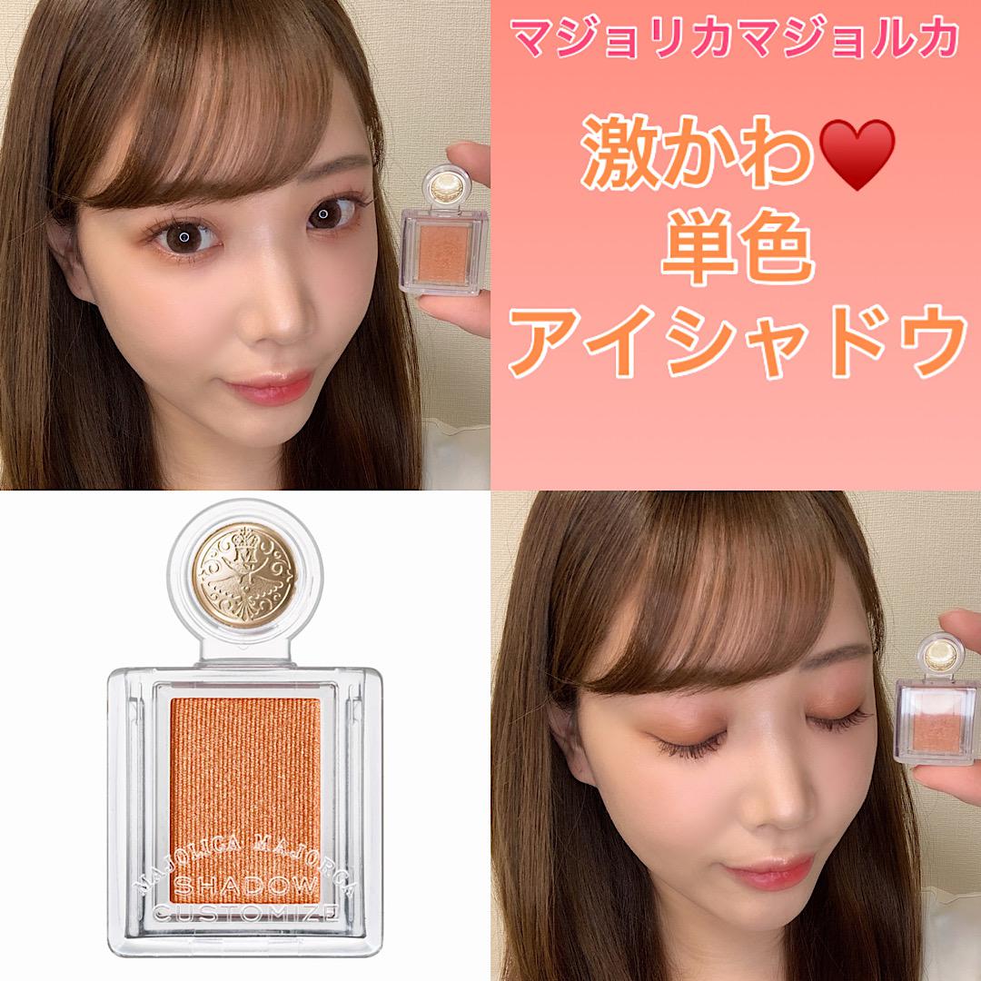 マジョリカマジョルカ　激かわ単色アイシャドウ♡