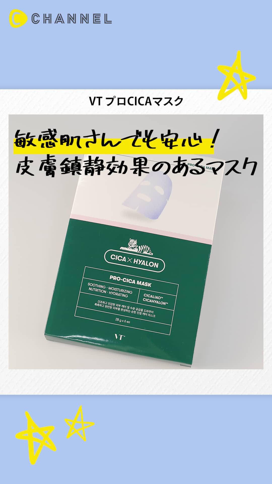 【VT COSMETICS】ニキビ肌にも使える! プロシカマスクで肌を整えよう♡