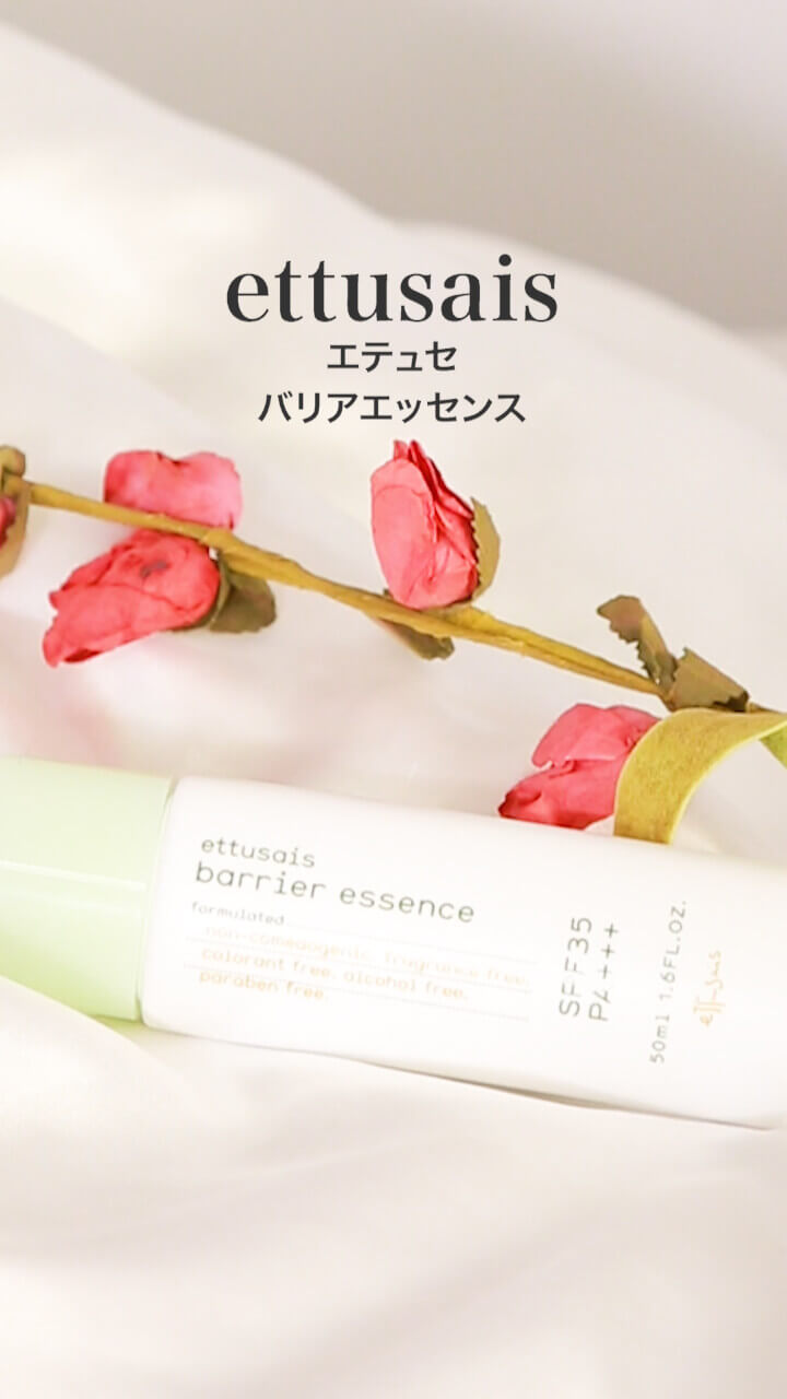 【エテュセ】日焼け止めならこれ１つで♡