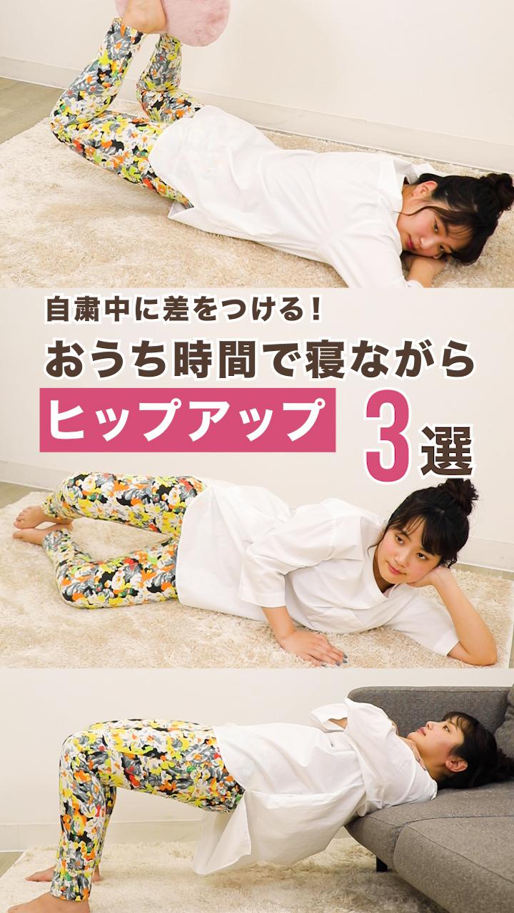 自粛中に差をつける！おうち時間で寝ながらヒップアップ３選