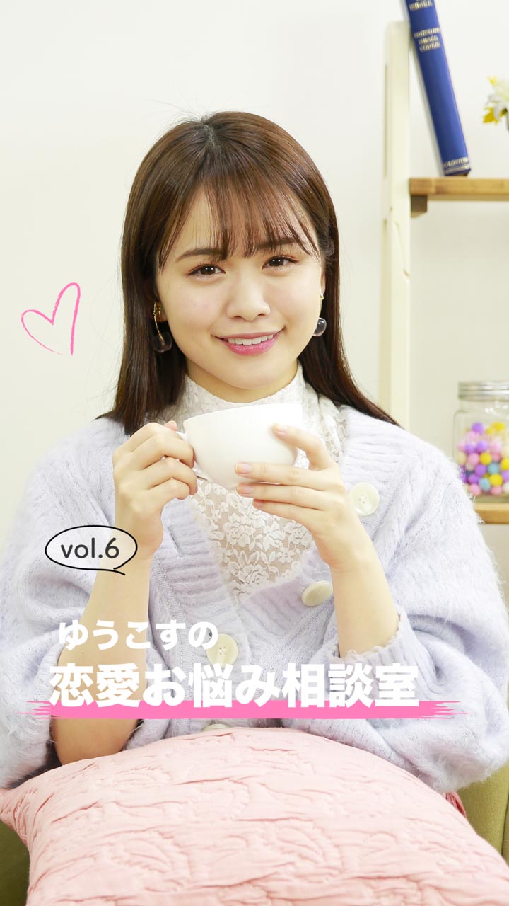 ゆうこすの恋愛お悩み相談室 vol.6 〜ゆうこすもフラれたことがありました〜