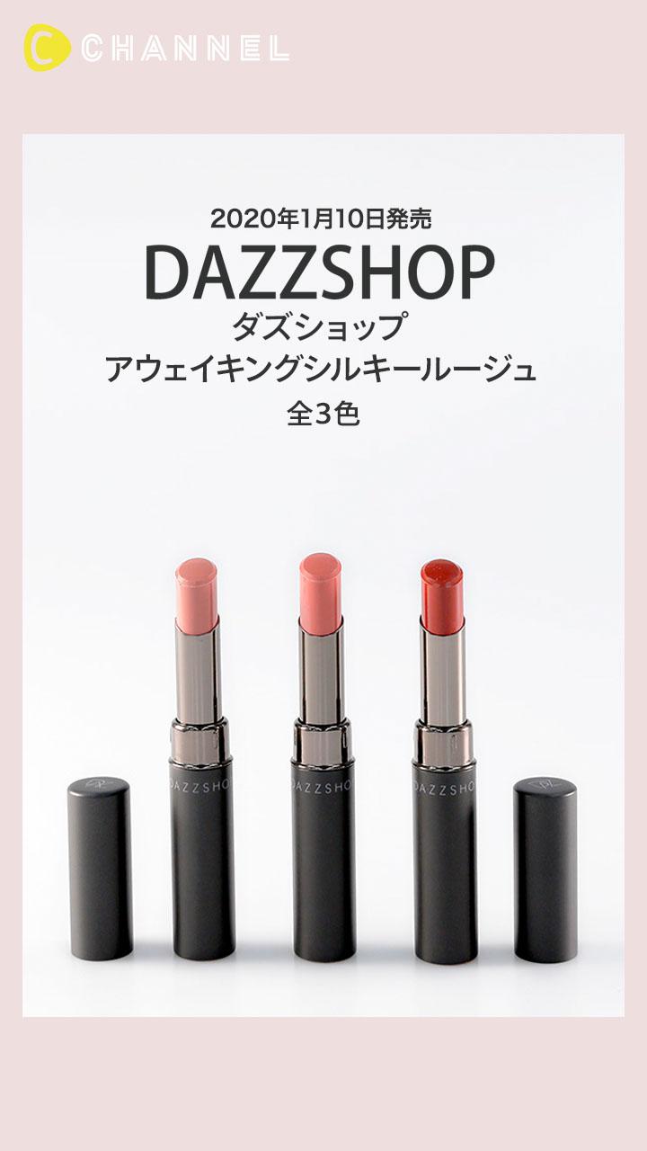 【DAZZSHOP】ふっくら仕上がる優秀リップ！アウェイキングシルキールージュ
