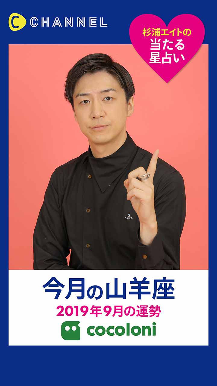 当たる星占い☆山羊座【2019年9月】
