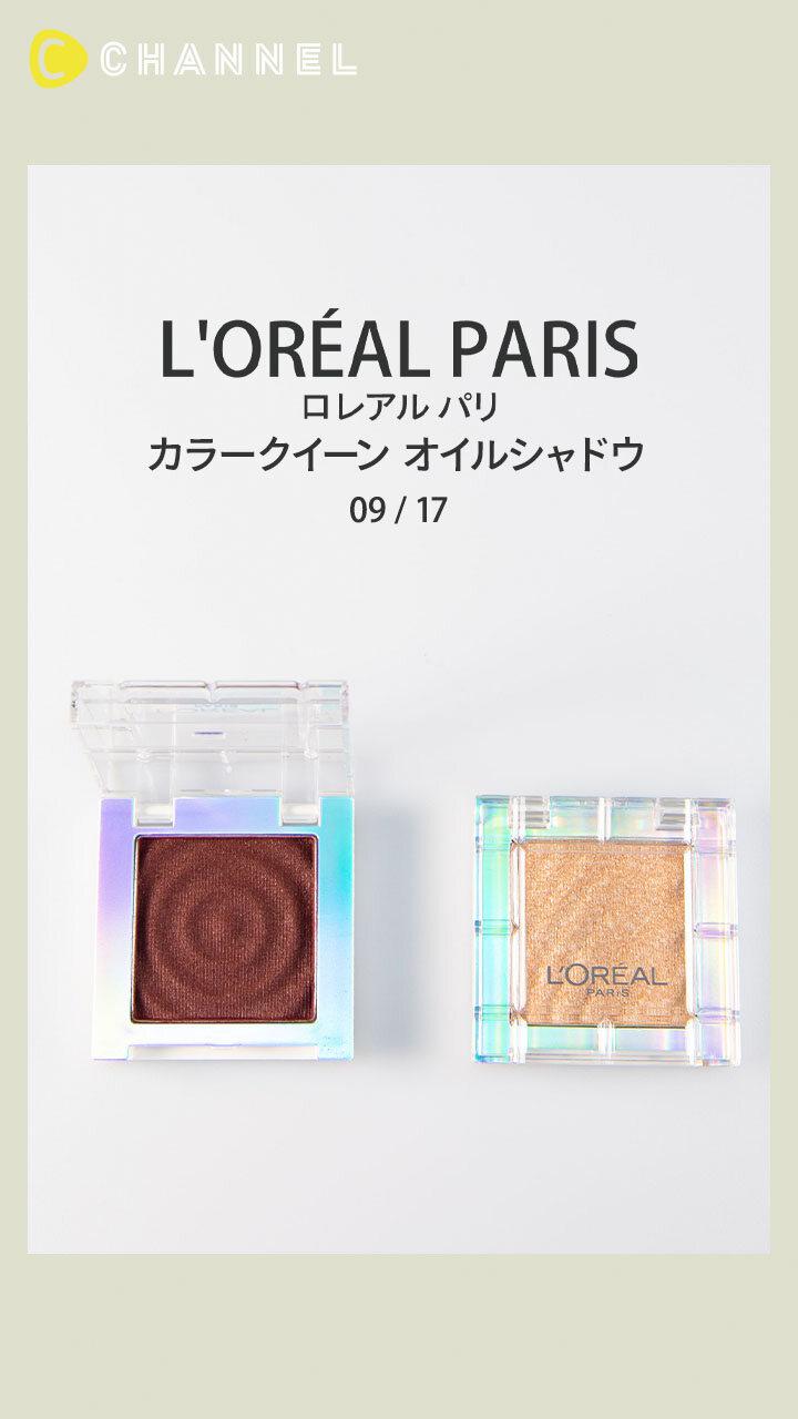 【ロレアル パリ】バレンタインメイクにぴったりなアイシャドウカラー