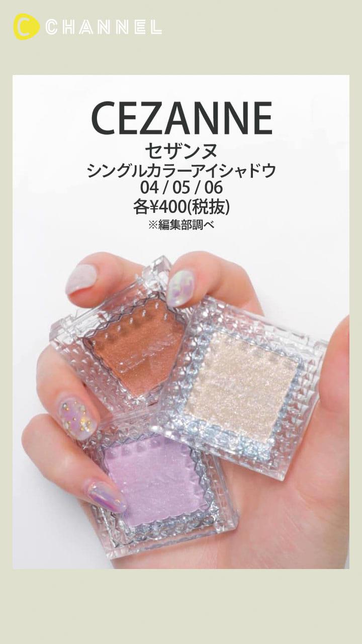 【セザンヌ】今っぽカラーと質感に惹かれる♡ 単色アイシャドウ