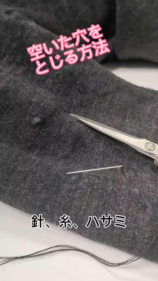 洋服の穴の補修