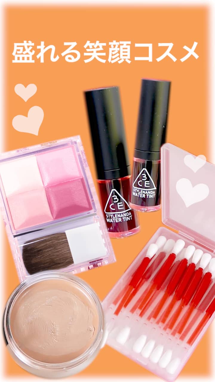 【怒ってる？なんて言わせない！】盛れる笑顔コスメ♡