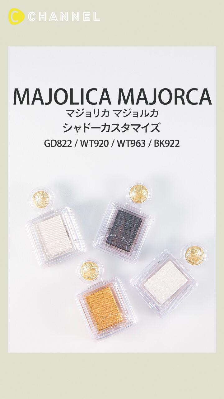 【マジョリカ マジョルカ】立体感ある目元を叶える定番アイシャドウ