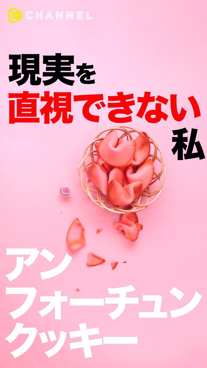 （♯6 現実を直視できない私…）アンフォーチュンクッキー