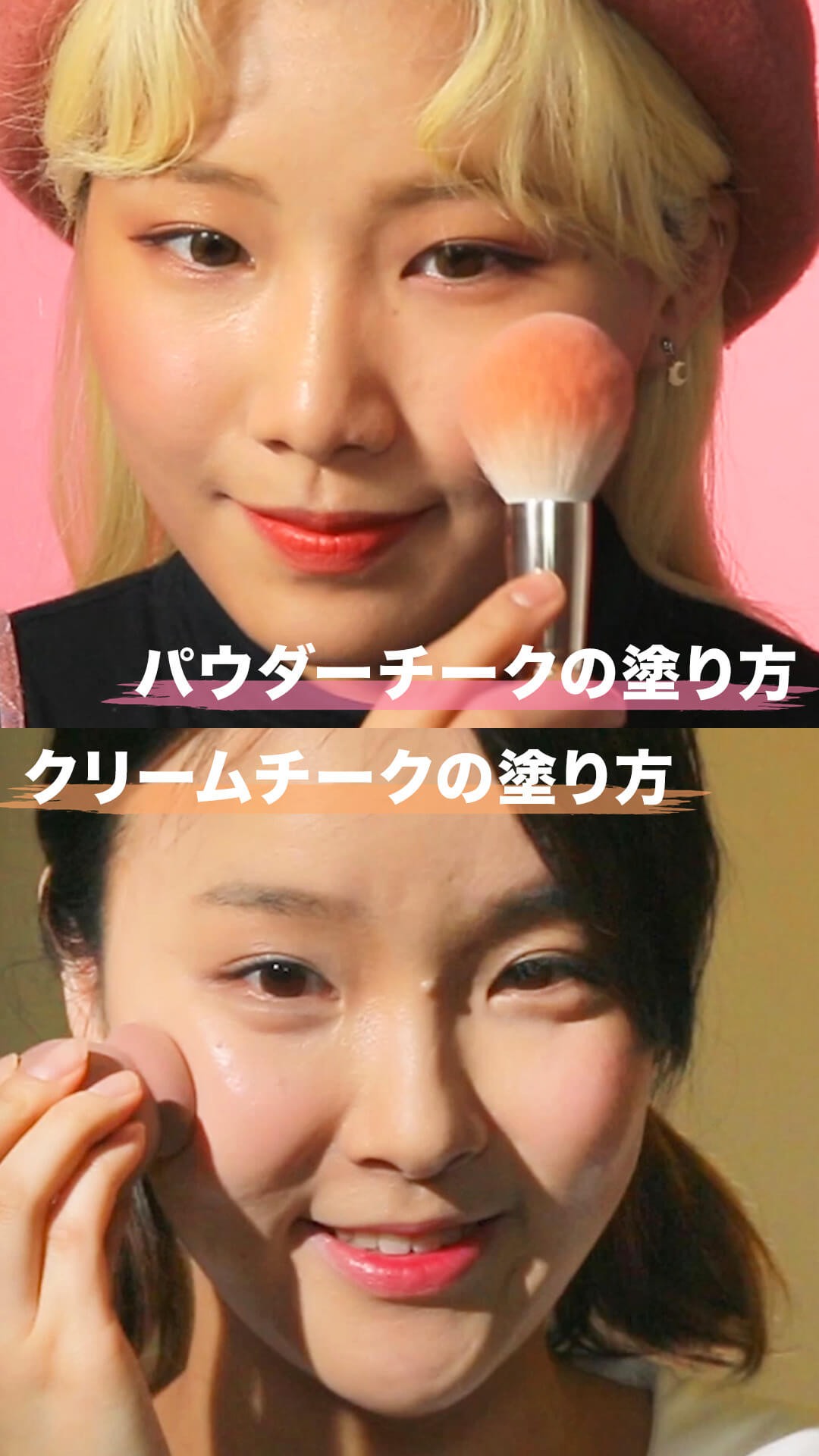 パウダータイプチークの塗り方・クリームチークの塗り方