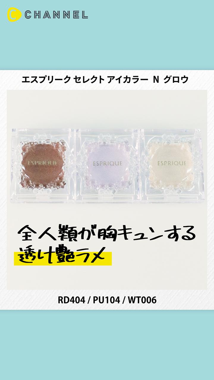 【エスプリーク】濡れたようなツヤ感がかなう、単色アイカラー