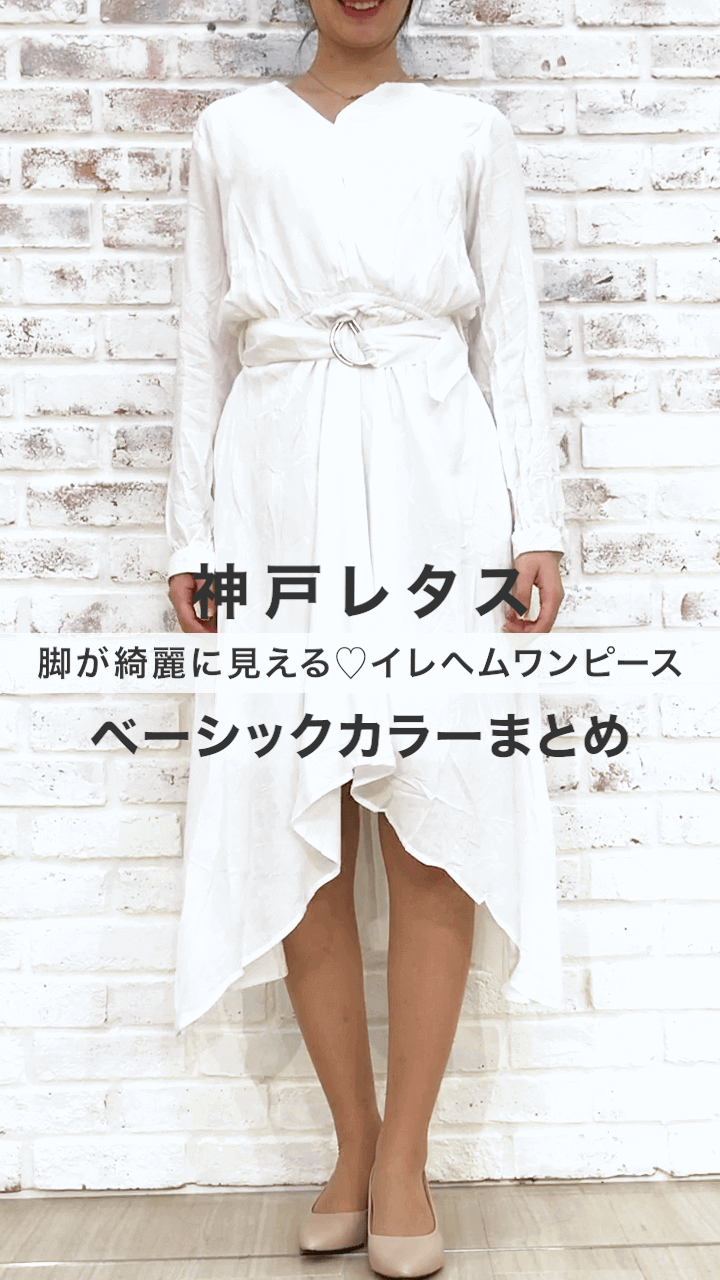 【神戸レタス】脚が綺麗に見える♡ワンピース着比べベーシックまとめ