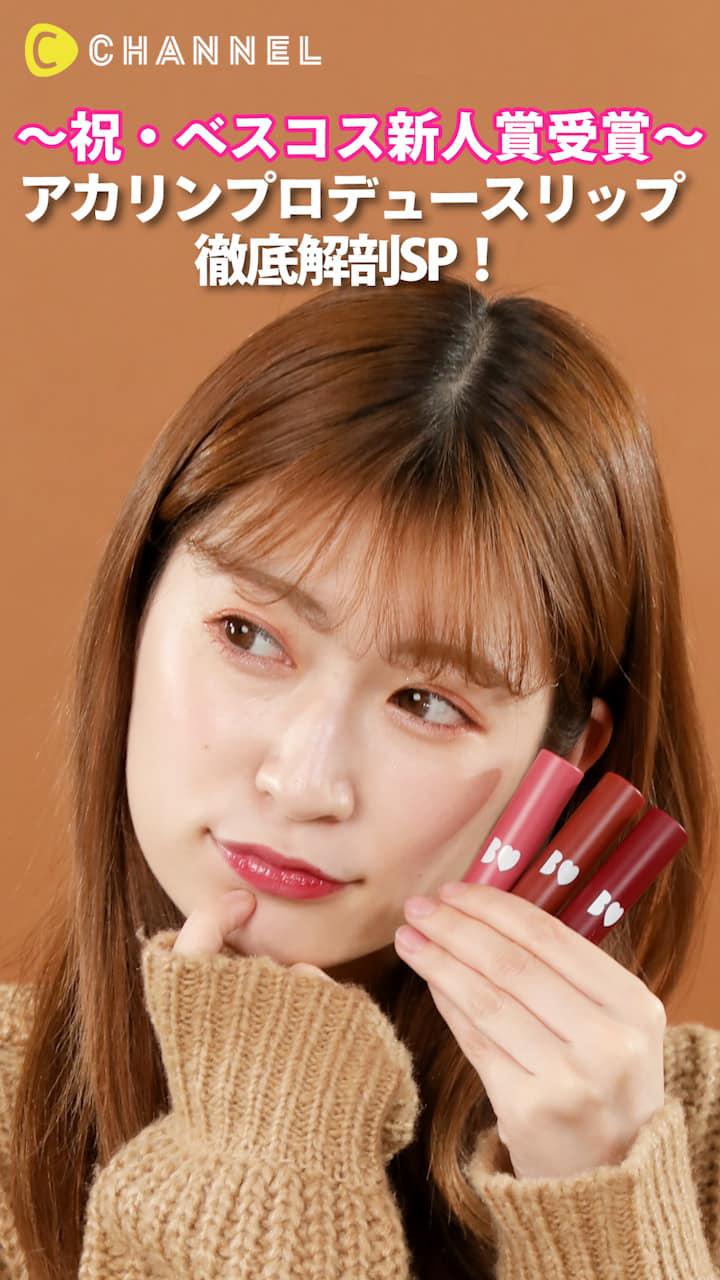 〜祝・ベスコス新人賞受賞〜アカリンプロデュースリップ徹底解剖SP！〜
