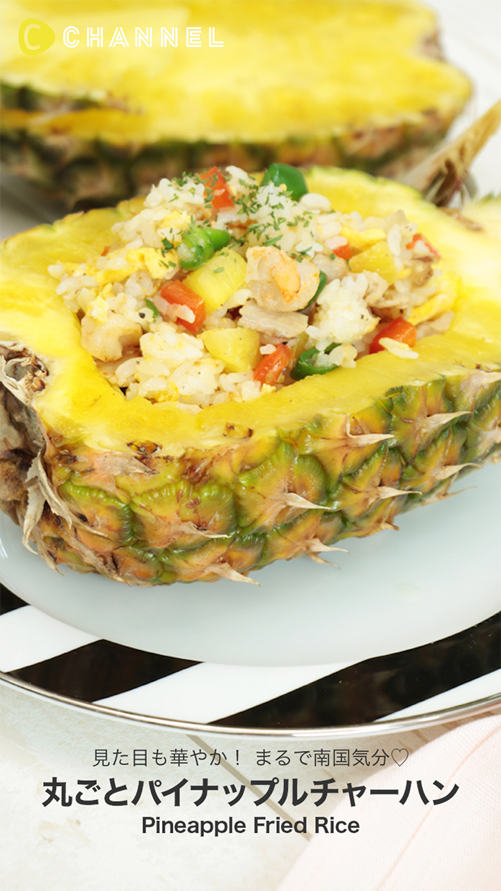 見た目も華やか！まるで南国気分♪丸ごとパイナップルチャーハン