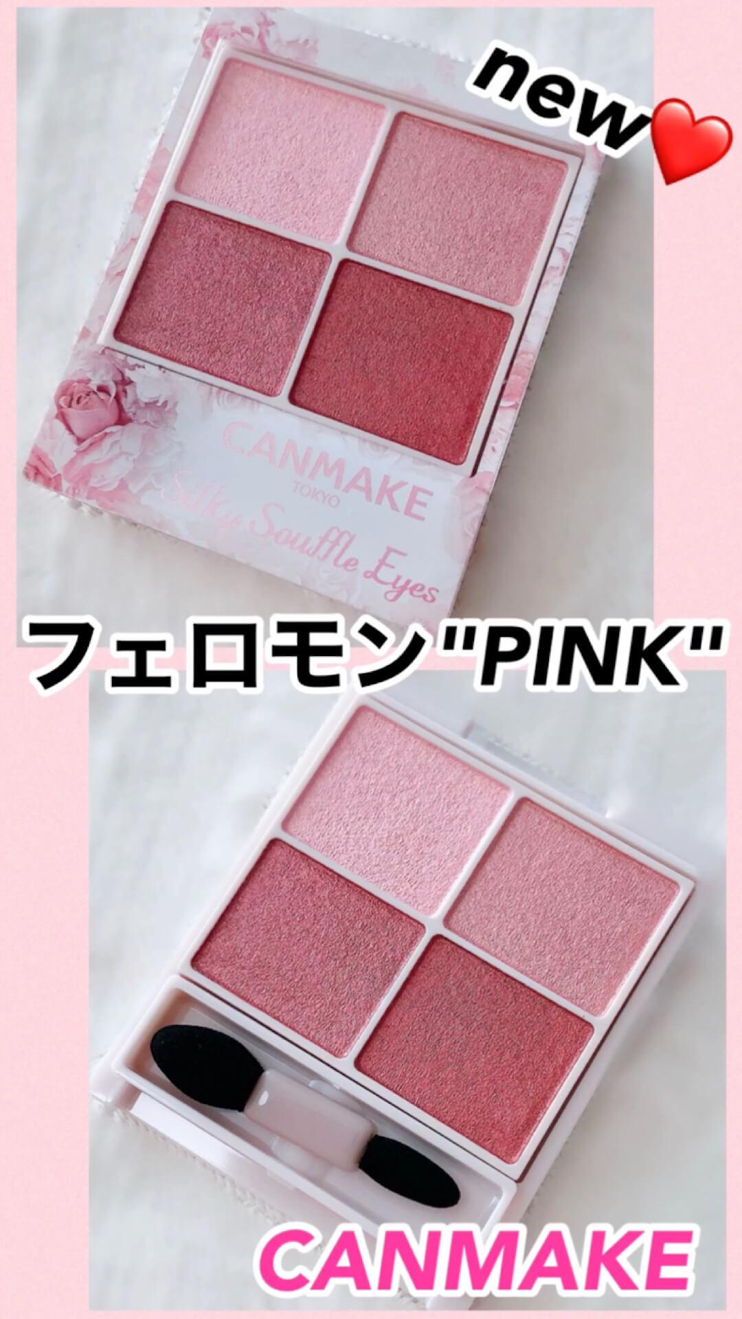 キャンメ新作♡スフレ質感‼︎フェロモンPINKパレット
