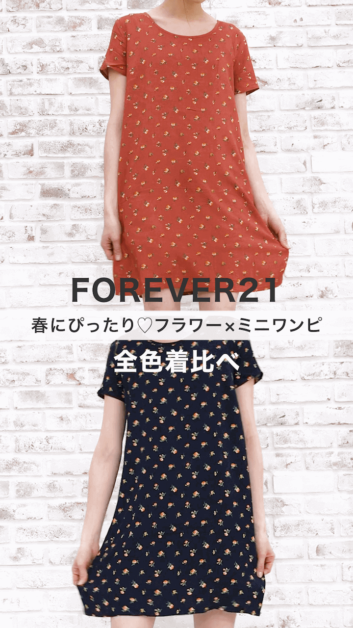 【FOREVER21】春にぴったり♡フラワー×ミニワンピ