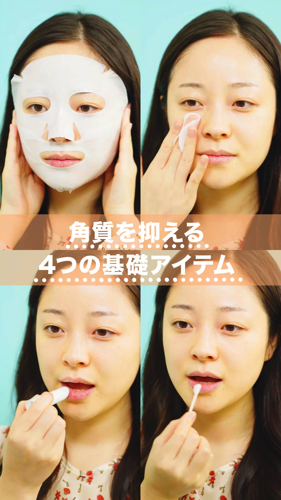 すっぴん美人になろう♡美肌の基本アイテム4選