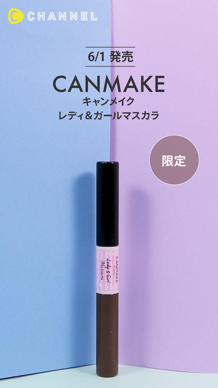 【キャンメイク】2つの仕上がりが1本で楽しめるマスカラ♡