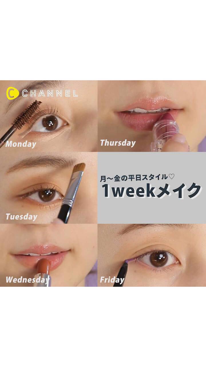 日替わりで変身♡1weekメイクアレンジ