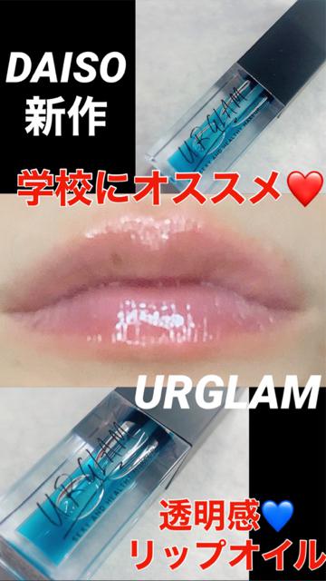【学校🆗】URGLAMブルーリップがオススメ【DAISO】