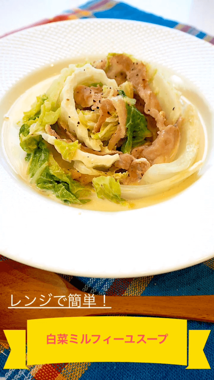 白菜ミルフィーユスープ