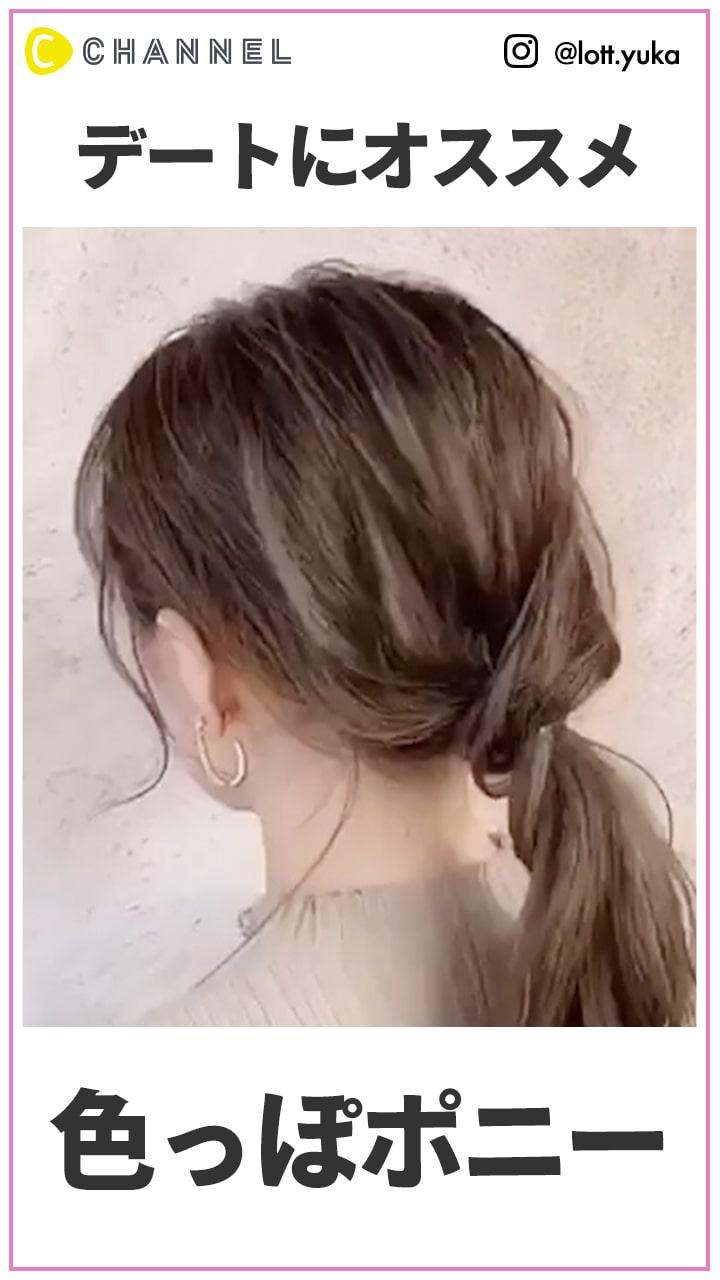 デートや女子会にオススメ♡　色っぽローポニーアレンジ