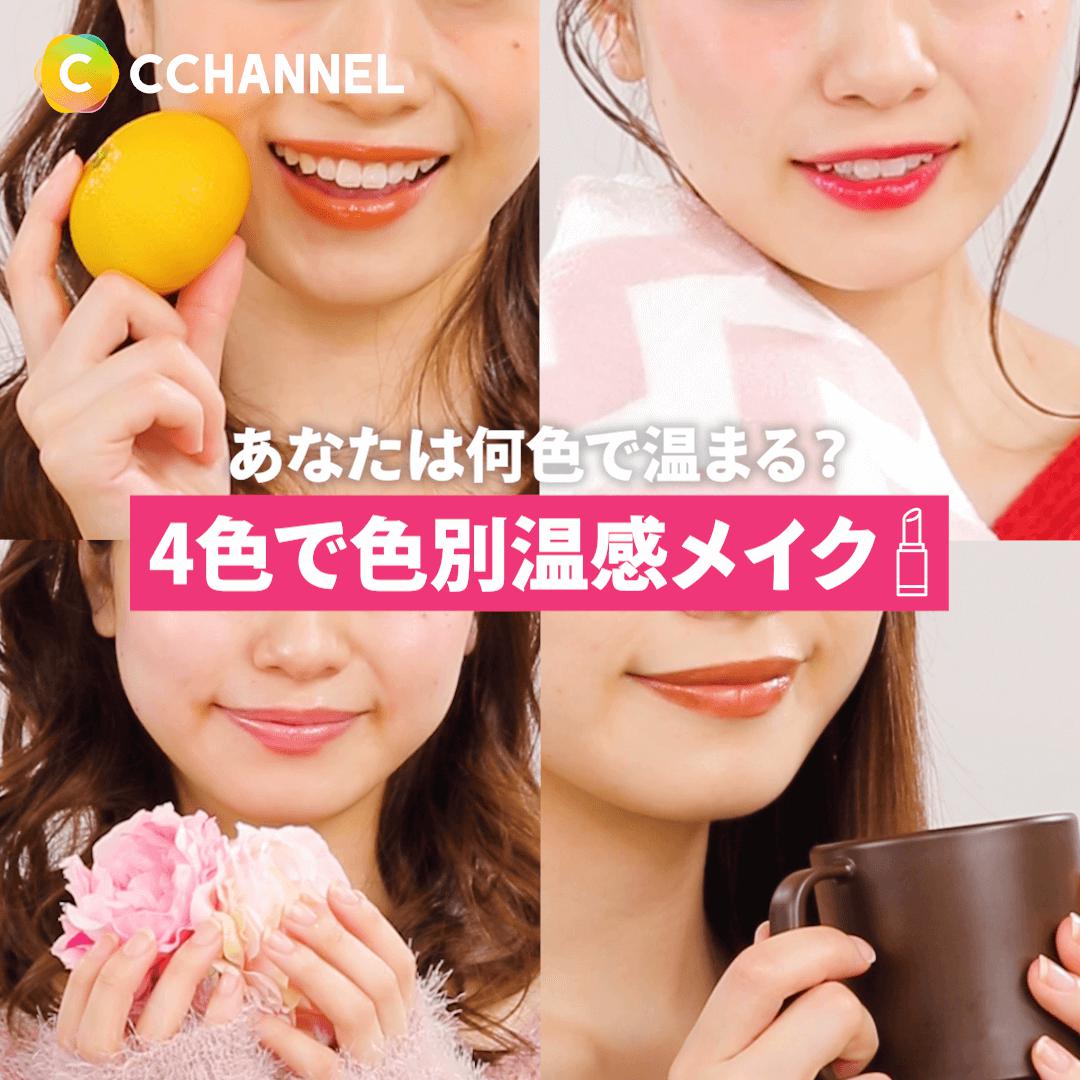 あなたは何色で温まる？4色で色別温感メイク💄