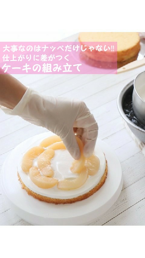 仕上がりに差がつく‼ケーキの組み立て♡