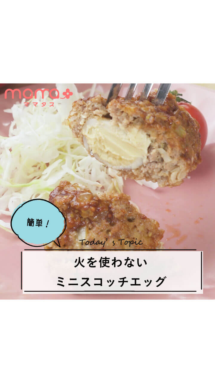 火を使わない！簡単ミニスコッチエッグ