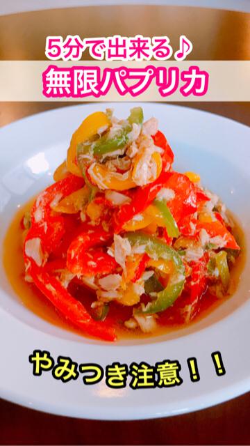 やみつき注意‼︎５分で出来る♪【無限パプリカ】簡単で美味しい♪