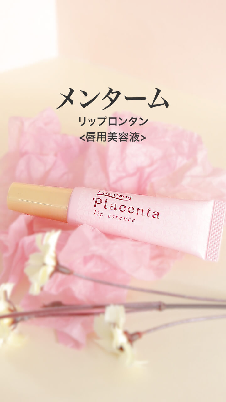 【メンターム】潤いふっくら♡