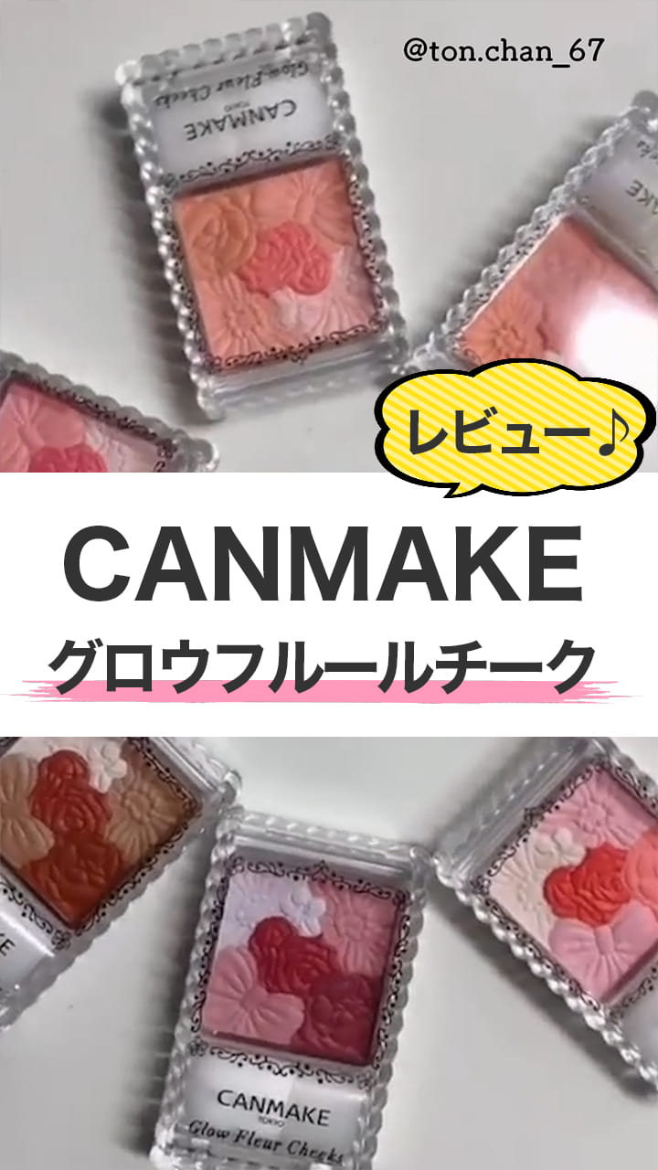 【CANMAKE】どの色もカワイイ！キャンメのグロウフルールチークをレビュー♪