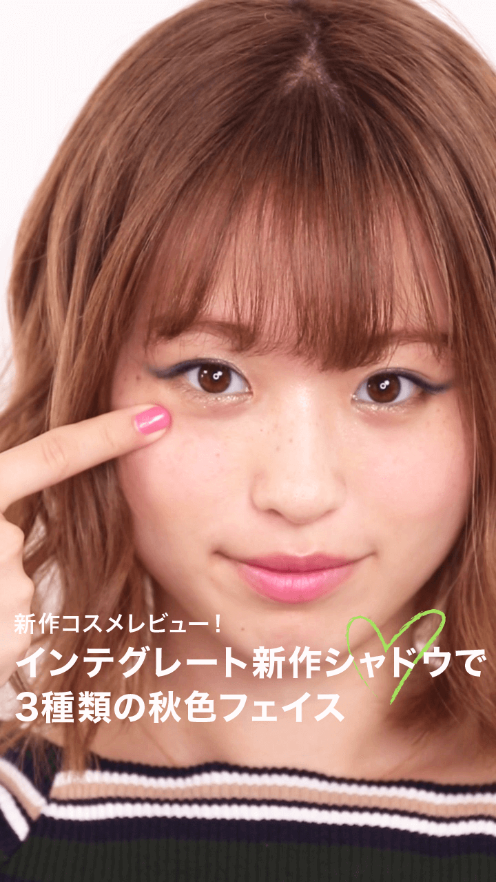 新作コスメレビュー！インテグレート新作シャドウで3種類の秋色フェイス