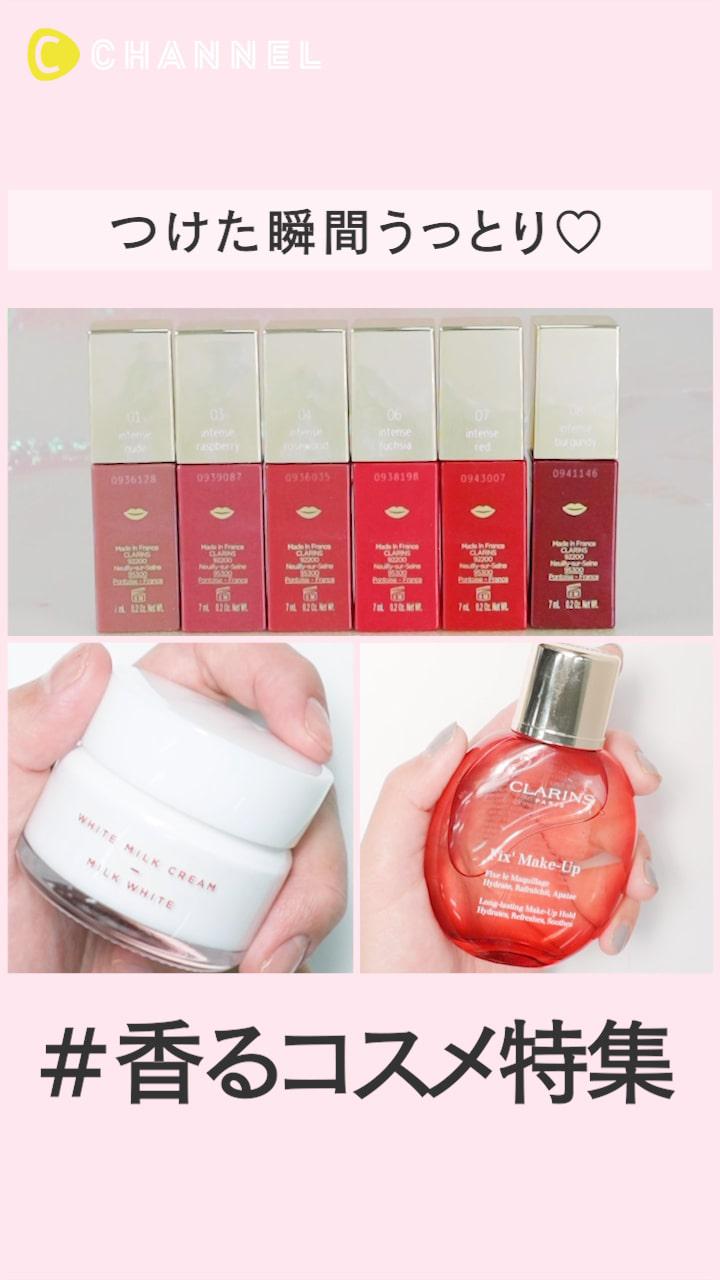つけた瞬間うっとり♡ #香るコスメ特集