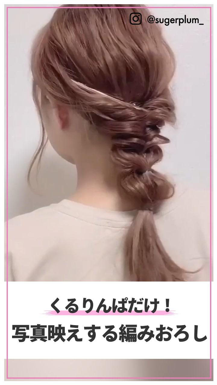 くるりんぱだけ！ 写真映えする編みおろし