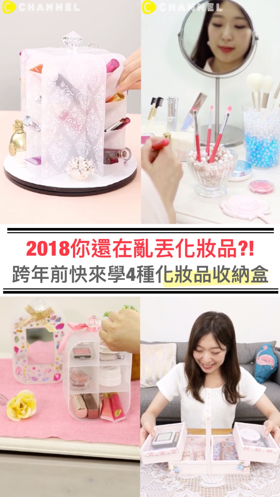 2018妳還在亂丟化妝品？跨年前快來做４種化妝品收納盒