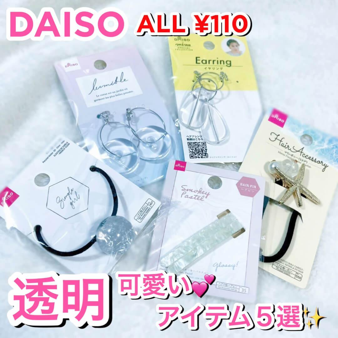 DAISO♡涼し気「透け感」アイテム5選‼︎