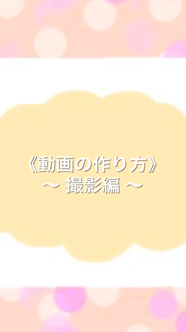 《動画作成》～撮影編～